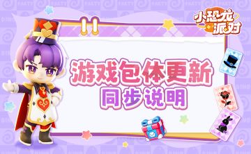 游戏包体更新同步说明