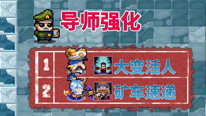 元气骑士：矿车速递和大变活人，技能介绍和导师强化效果截图