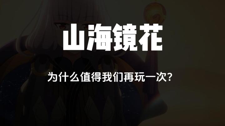 山海镜花为什么值得我们再玩一次?截图