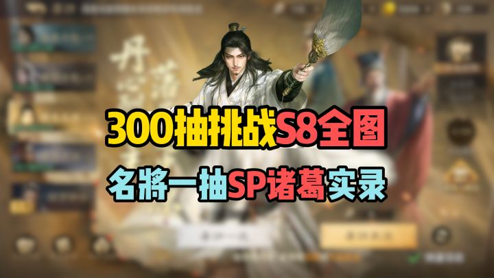 300抽挑战S8全图鉴,名将一抽SP诸葛实录截图