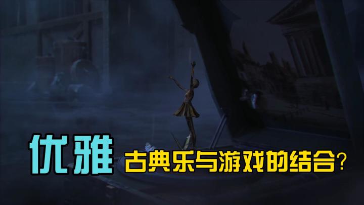生而优雅的游戏,古典乐与游戏的结合?截图
