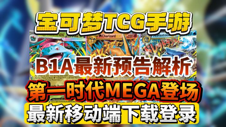 【宝可梦卡牌】PTCG B1A登场!截图