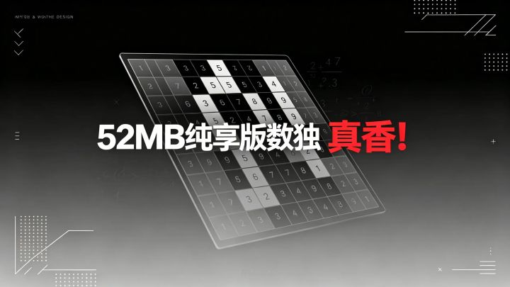 无广告,无内购!这52MB纯享版数独,真的很香!截图