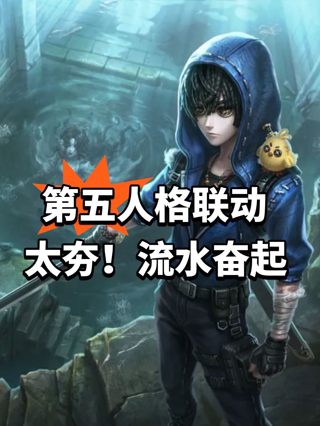 第五人格联动太夯!流水奋起 1