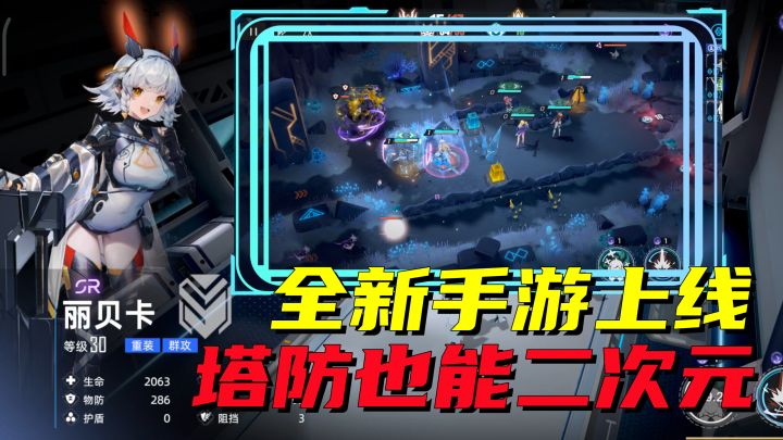 天天抽10连?这款全新上线的二次元策略塔防手游到底做的如何?截图