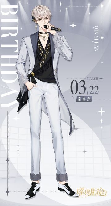 艺人衣橱丨欢迎来到我的生日宴——秦亦然