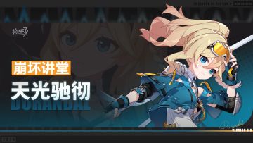 崩坏讲堂：「天光驰彻」登场！天光破晓，驰彻云霄