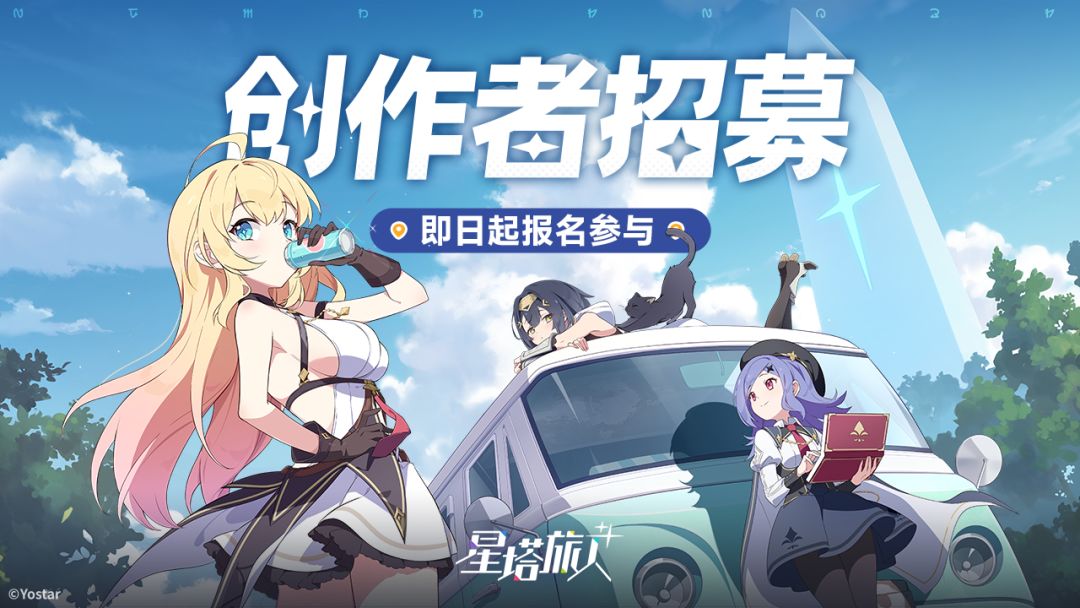 ✧《星塔旅人》创作团招募开启! 2