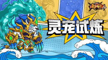 【5月9日更新公告】灵宠试炼来袭，灭鼠活动开启！
