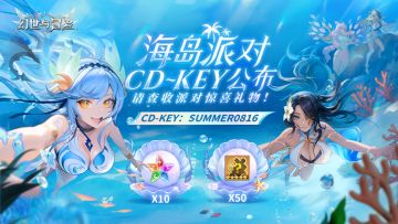 海岛派对正式开启，异界招募券、5星英雄派送中！