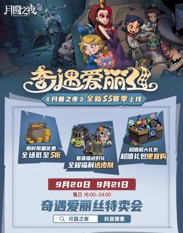 奇遇爱丽丝特卖会来袭！