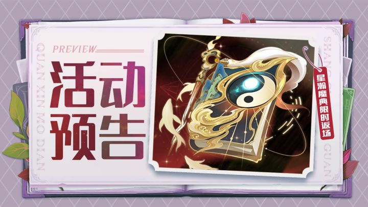 活动预告 | 盛情特惠，星瀚魔典限时返场~截图