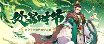 《欢乐三国杀》8月17日活动公告