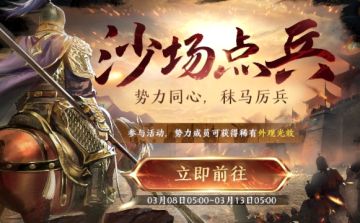 【活动预告】限时活动-沙场点兵开启