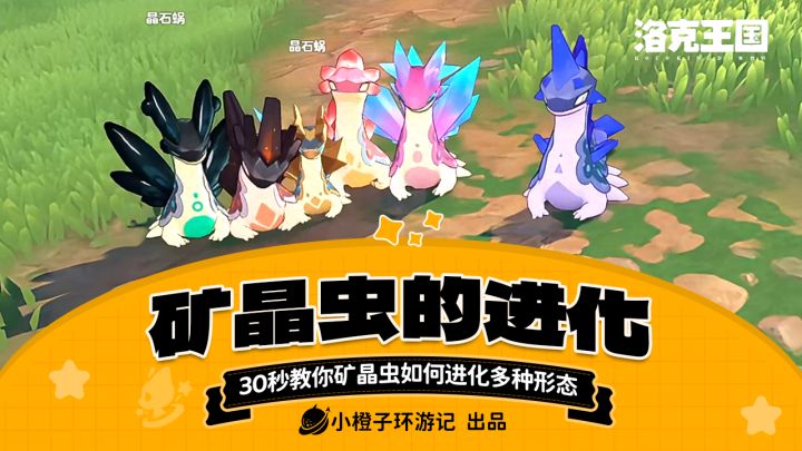 30秒教你矿晶虫如何进化多种形态!截图