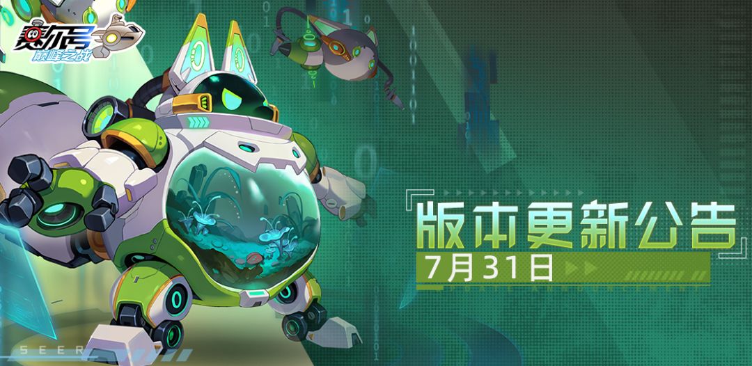 《赛尔号巅峰之战》7月31日新版本“星球守护者的危机”即将到来