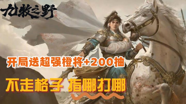 开局送超强橙将+200抽!8大兵种玩法,即时战斗爽到上头!截图