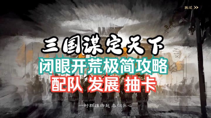 三国谋定天下 闭眼开荒 配队 发展 抽卡 最简易攻略截图