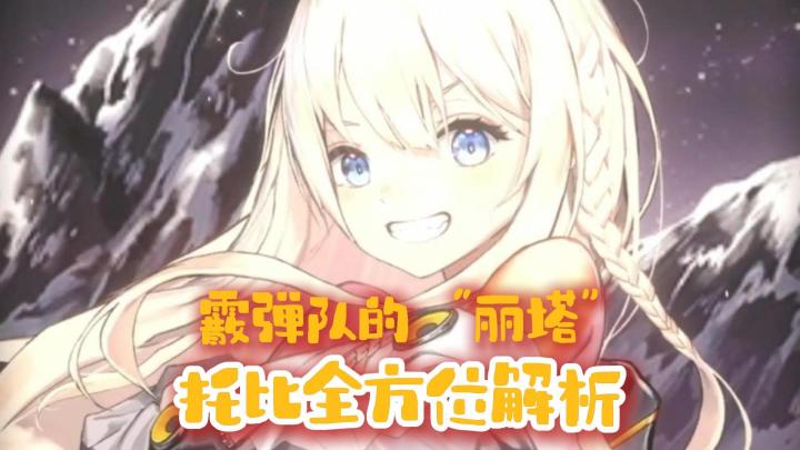 【托比】霰弹队核心!胜利女神国服 全方位解析养成攻略!截图