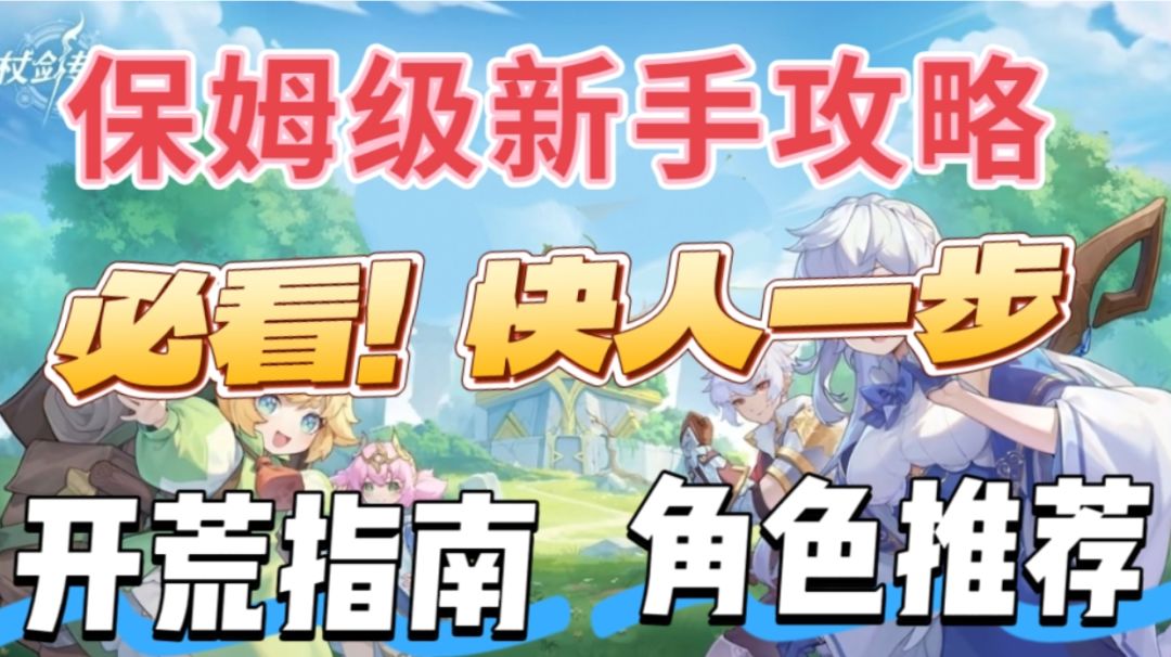 新手开荒必备攻略！五分钟教会你！截图