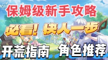 新手开荒必备攻略！五分钟教会你！