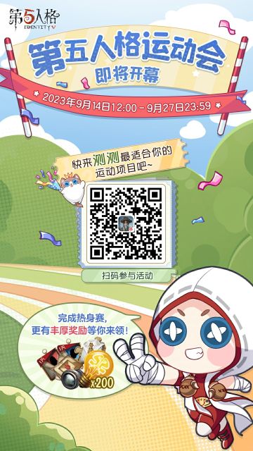 【第五人格运动会-即将开幕】H5活动上线啦！
扫描下方二维码测测最适合你的运动项目吧~参与热身赛获得运动会入场资格，可获得【角色体验卡】、【窥镜】、【残影】、【友谊信】、【灵感】等奖励~
活动时间：2023年9月14日12:00-2023年9月27日23:59
庄园运动员们集合参赛啦！gogogo~
#第五人格# #第五人格运动会#