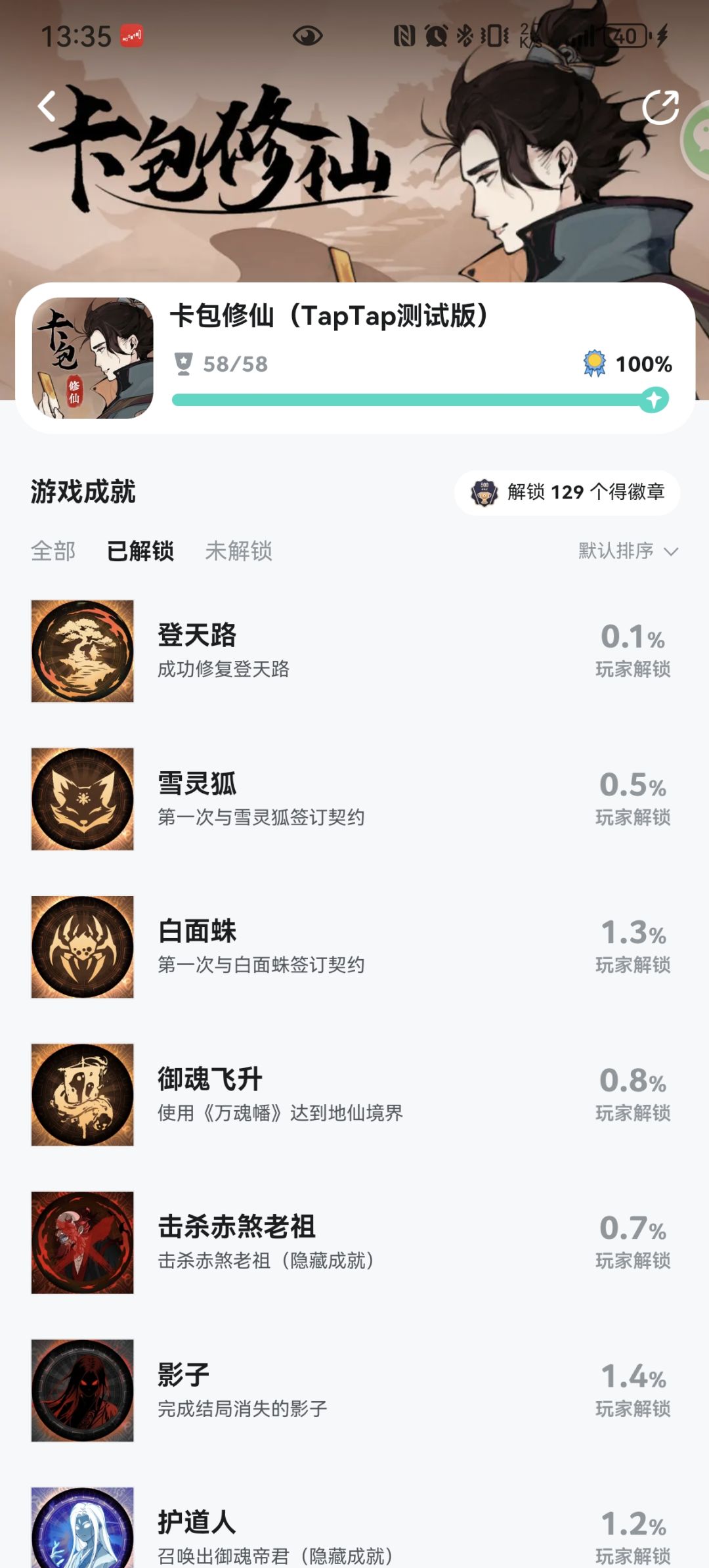 全成就拿下截图