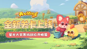 【更新爆料】全新关卡上线！星光大奖赛挑战拉开帷幕！