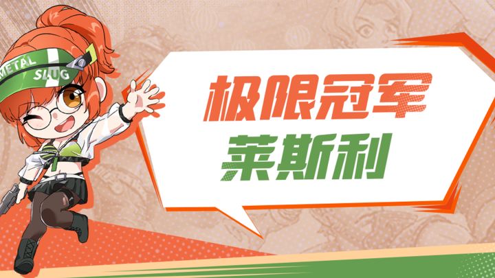 极限冠军赛莱斯利操作解读截图