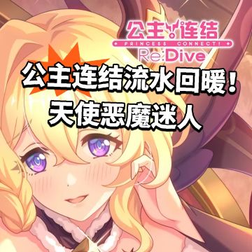 公主连结流水回暖！天使恶魔迷人