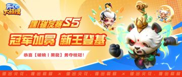 【嘿！碰友赛S5】冠军加冕，新王登基！恭喜破曉丨黑龍勇夺桂冠！