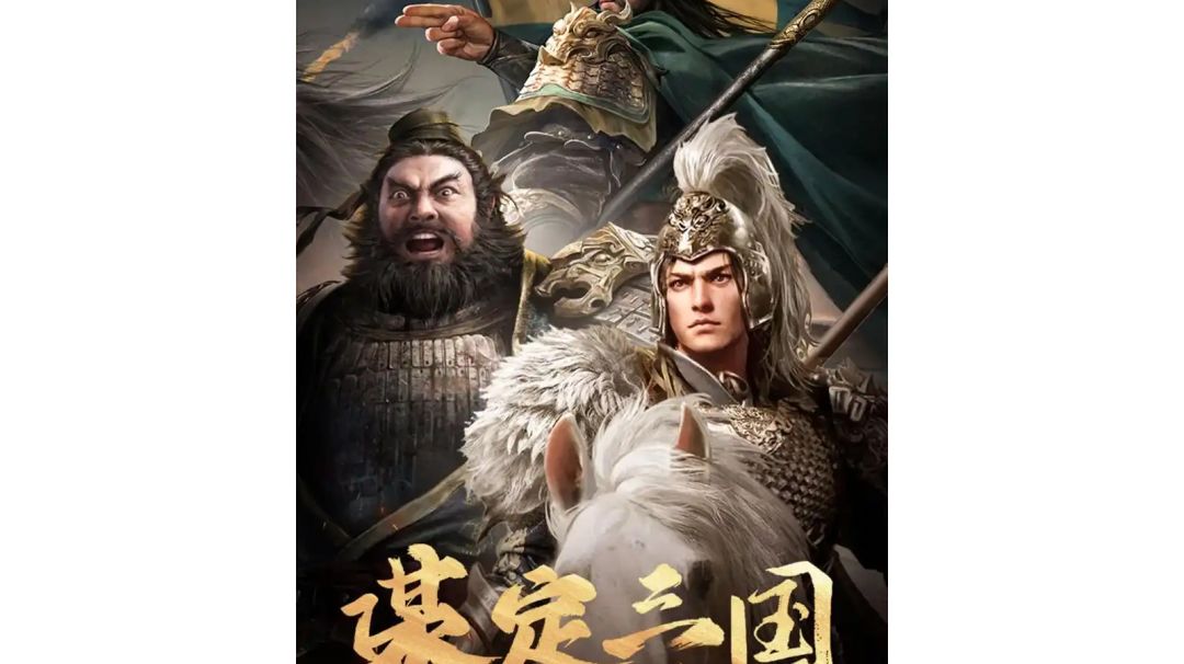 三国谋定天下萌新攻略截图