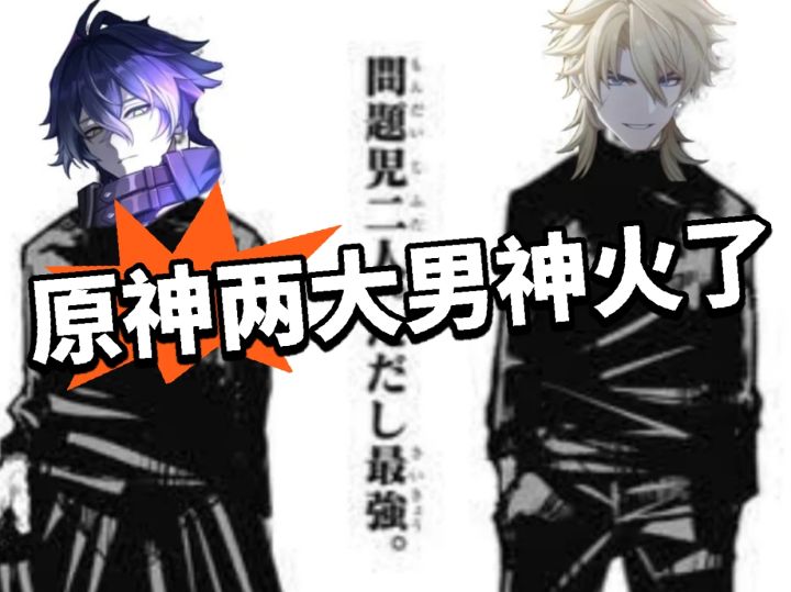 原神:男团出道!播放破千万截图