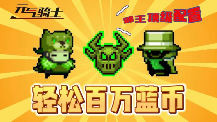 元气骑士：邪王顶级配置，轻松百万蓝币！截图