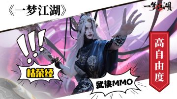 一念枯荣！开启年度资料片的《一梦江湖》好玩吗？