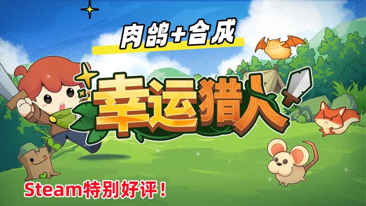 《幸运猎人》：不肝不氪的 合成+肉鸽 精品级游戏！截图