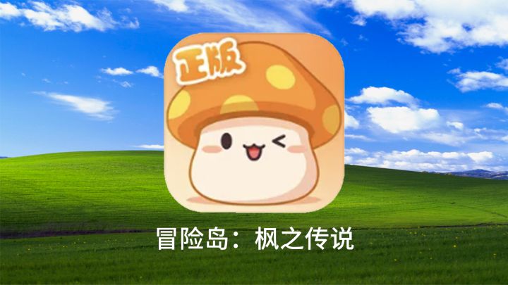 命运坎坷？童年火爆的《冒险岛》这些年究竟有怎样的故事？截图