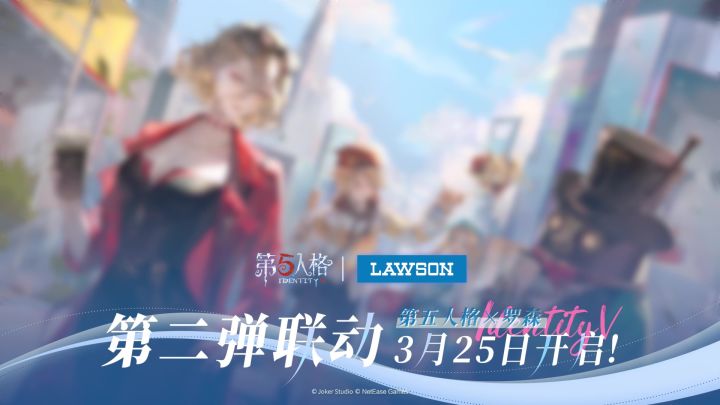 第五人格 × LAWSON罗森 联动第二弹截图