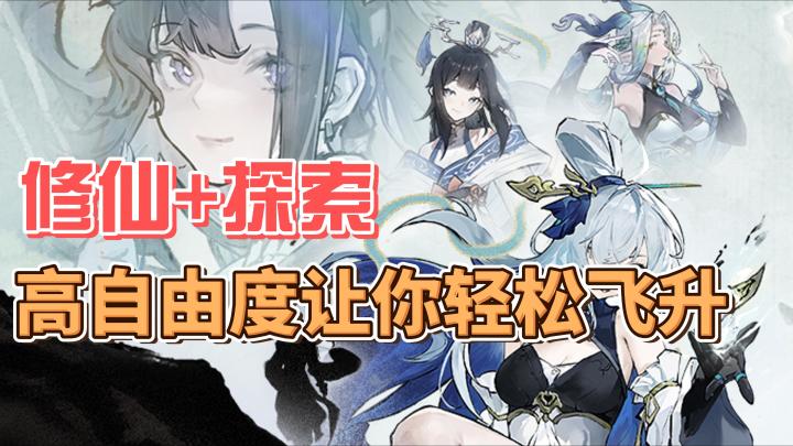 修仙+探索,高自由度让你轻松飞升!截图
