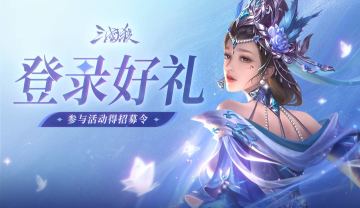 【论坛活动】登陆好礼