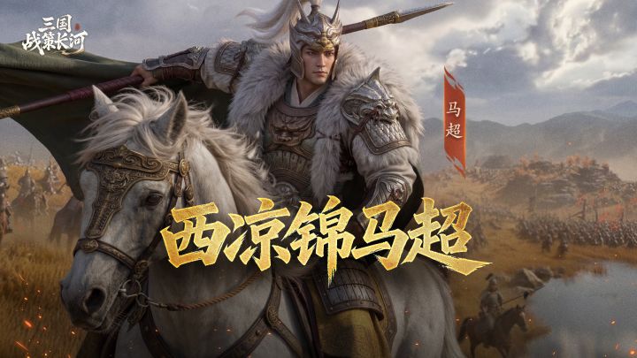 三策英雄传丨西凉锦马超截图