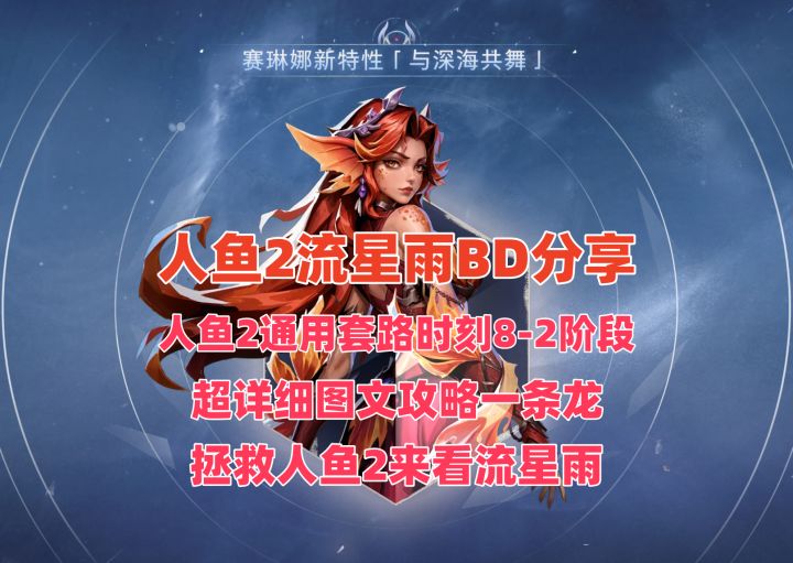 时刻8-2人鱼2陨星BD超详细讲解,搭配保姆图文攻略截图