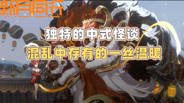 《新月同行》：独特的中式怪谈，具有人情的背景故事截图