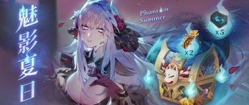 期间限定礼包【魅影夏日】