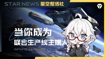 星空整活社 | 当你成为联合生产线主理人