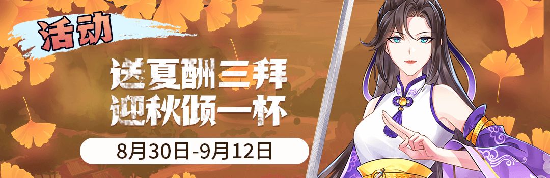 送夏酬三拜,迎秋倾一杯截图