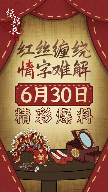 《纸嫁衣4》精彩爆料，锁定6月30日上午十点！