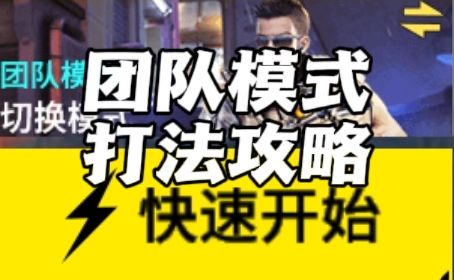 【模式攻略】团队模式打法攻略截图