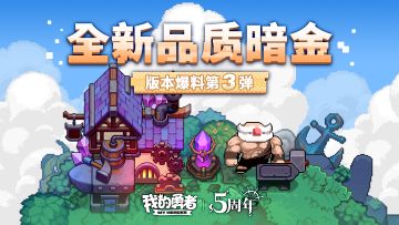 【711五周年】全新品质暗金爆料，重拾刷宝乐趣！版本爆料第三弹