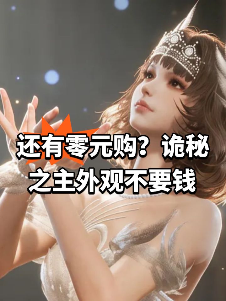 还有零元购?诡秘之主外观不要钱截图